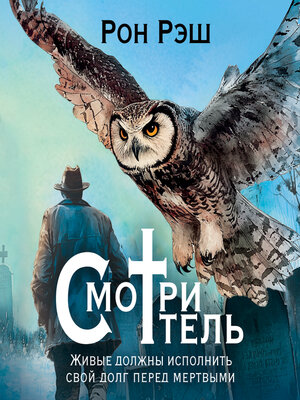 cover image of Смотритель